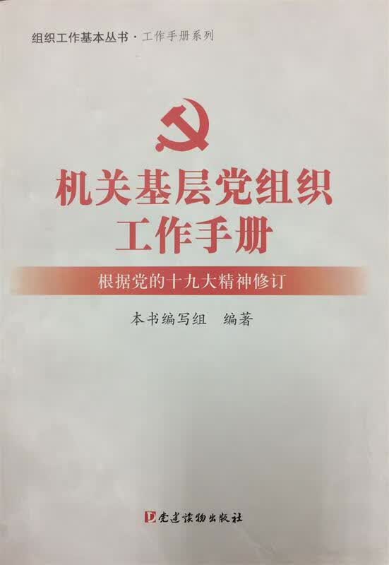 机关基层党组织工作手册（根据党的十九大精神修订）