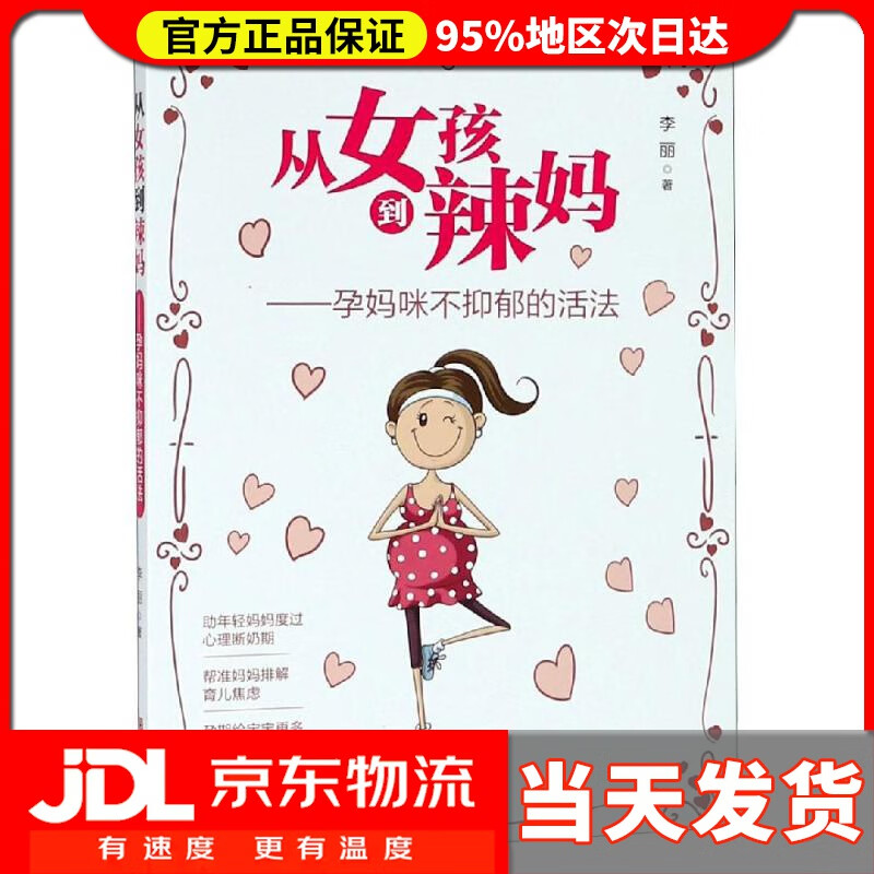 【送货上门】从女孩到辣妈：孕妈咪不抑郁的活法 李丽