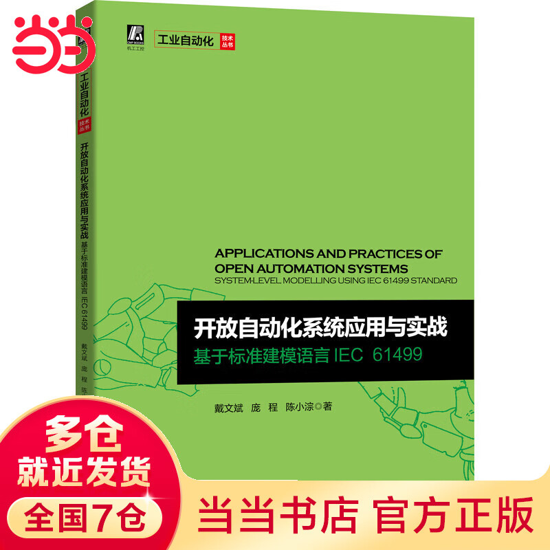 开放自动化系统应用与实战 基于标准建模语言IEC 61499