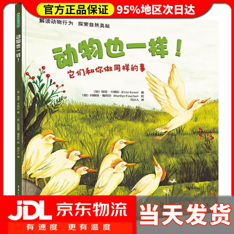 【 送货上门】趣味动物科普绘本:动物也一样它们和你做同样的事 (加)