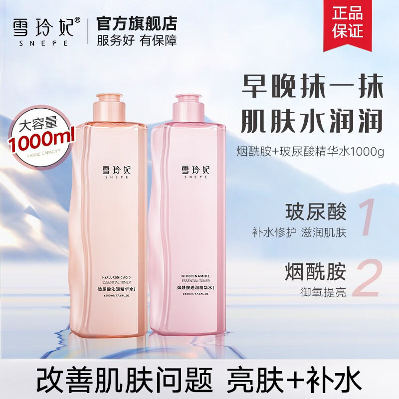 雪玲妃爽肤补水保湿收缩护肤水清爽精华水玻尿酸补水保湿精华化妆水女 1000ml（烟酰胺+玻尿酸各1瓶）