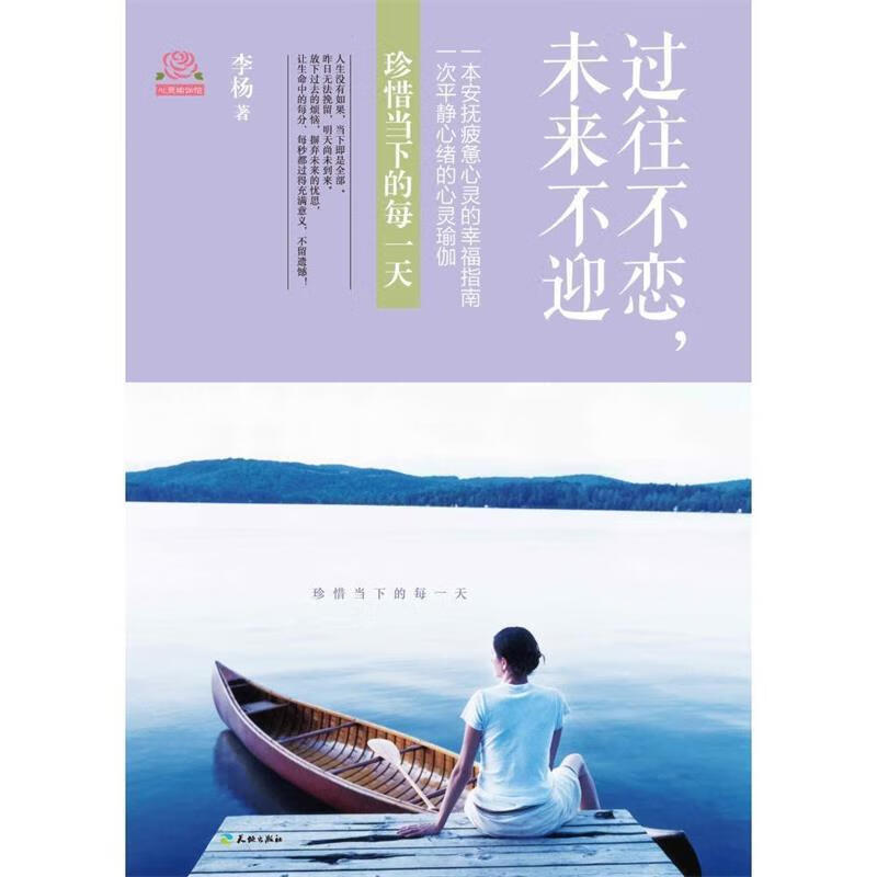 过往不恋,未来不迎 ,李杨 9787545515862 天地出版社