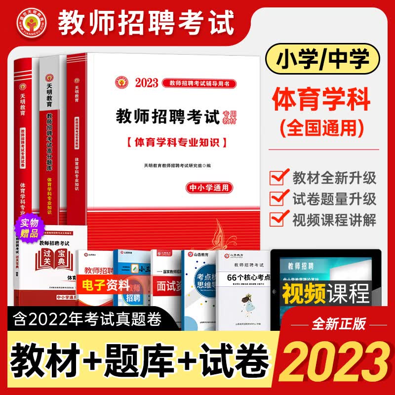 体育教师招聘考试用书 2023年全国中小学通用体育学科专业知识专用教材+历年真题试卷+高分题库 体育老师招聘 2023教师招聘体育【教材+题库+试卷】