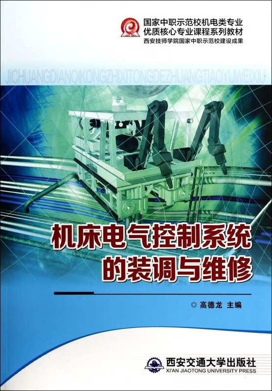 机床电气控制系统的装调与维修(国家中职示范校机电类专业优质核心专业课程系列教材)