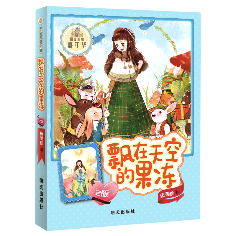 飘在天空的果冻(2版)/阳光姐姐嘉年华