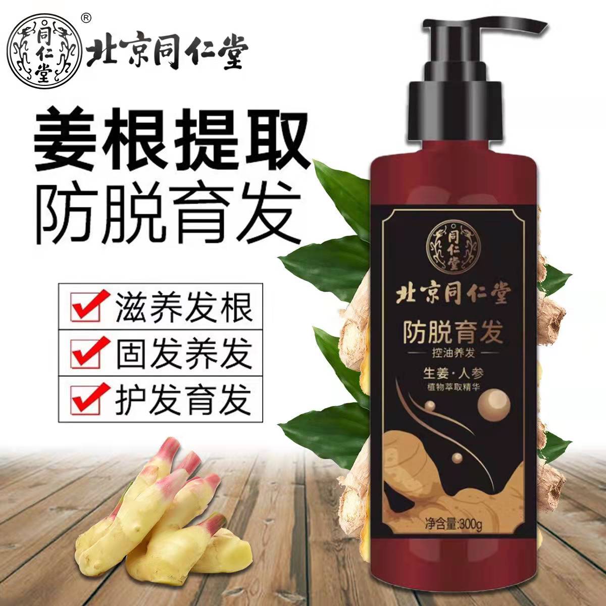 【药房直售】北京同仁堂姜易生防脱育发洗发液生姜洗发改善脱发控油