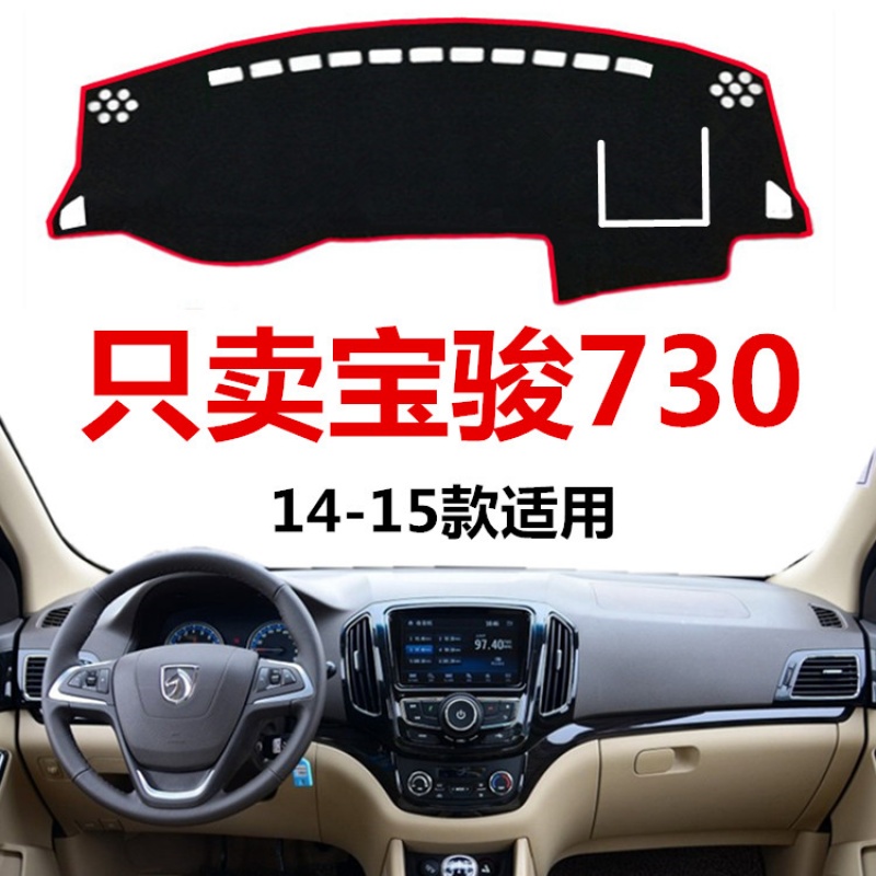 迪彦14 15年老款宝骏730中控盘仪表台避光垫宝俊工作台防晒隔热保护垫