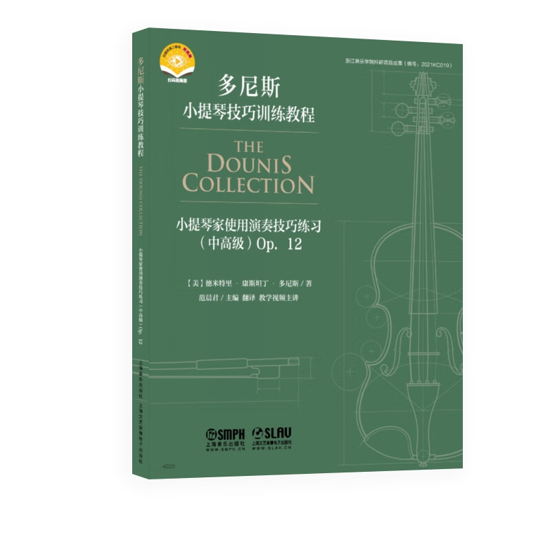 小提琴家实用演奏技巧练习（中高级）Op. 12 [美]德米特里·康斯坦丁·多尼斯