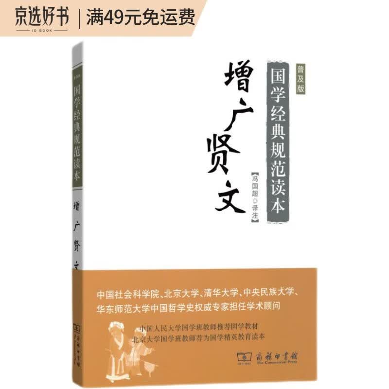 国学经典规范读本：增广贤文（普及版）