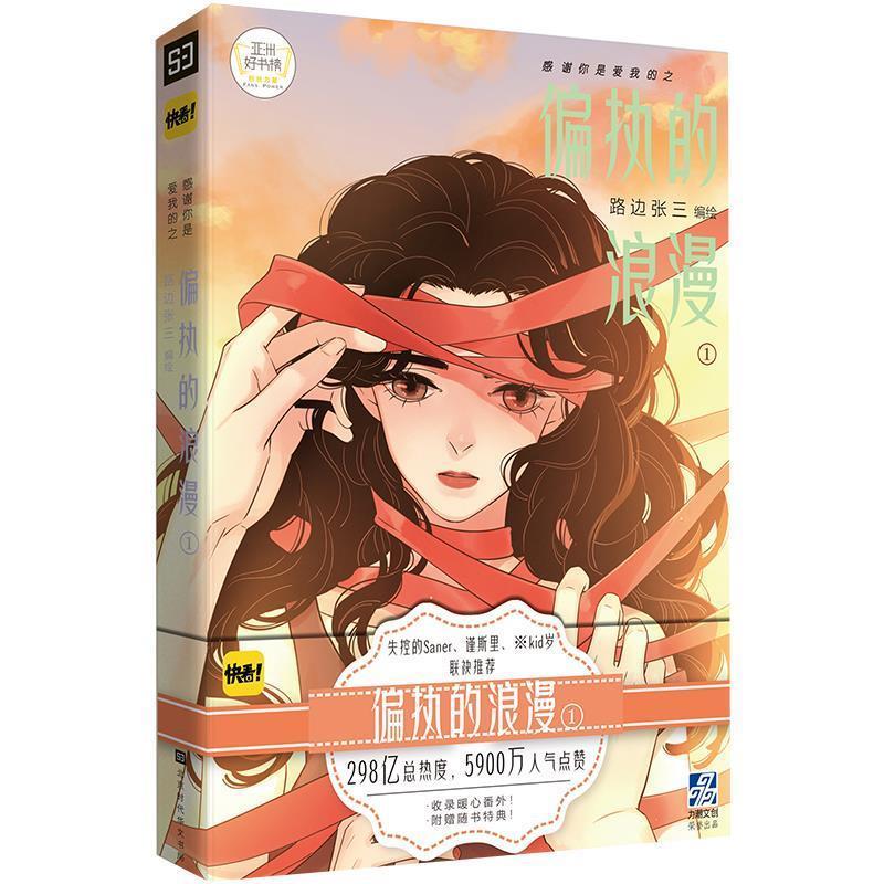 感谢你是爱我的之偏执的浪漫1 路边张三 9787569931396【正版】