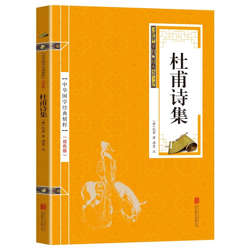 中华国学经典精粹 杜甫诗集 中国经典古诗词 中国文学国学 中华国学经典精粹名家