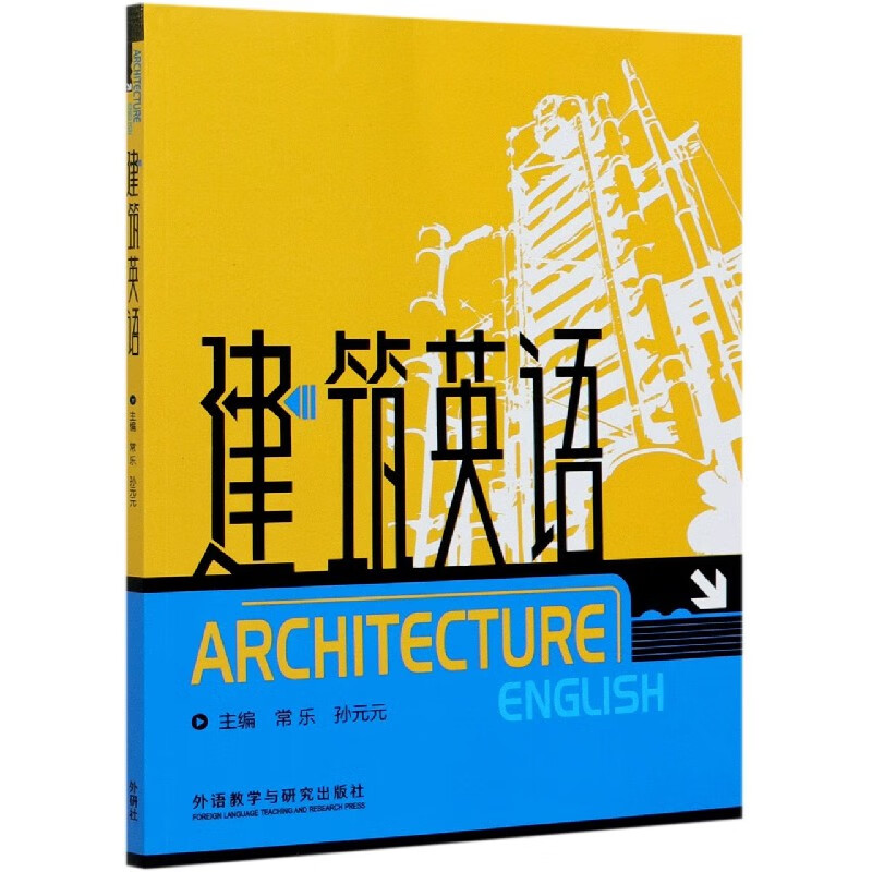 【正版现货】建筑英语