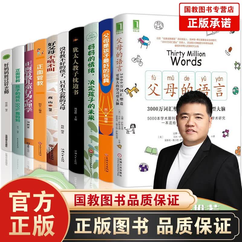 父母的语言3000万词汇现货10本抖音推荐正面管教父母是孩子最好的玩具好父母不吼不叫好妈妈胜过好