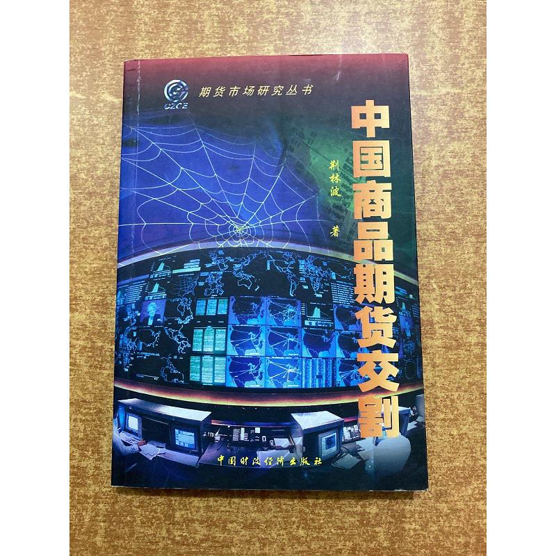 【正版】中国商品期货交割 中国财政经济出版社9787500540809