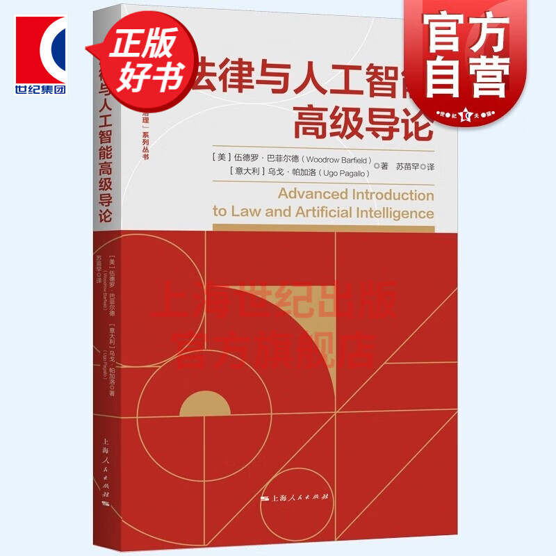 法律与人工智能高级导论 人工智能伦理法律与治理系列丛书 AI算法 上海人民出版社