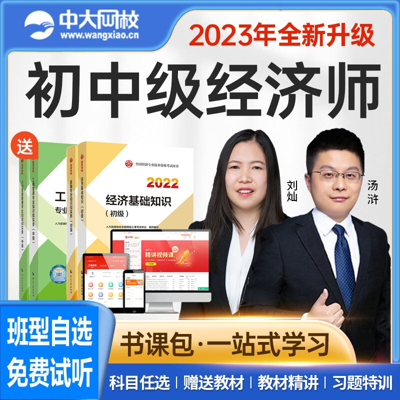 中大网校2023年经济师中级网课房地产与建筑经济网络课程题库视频教材课件 中级经济基础知识 教材精讲班【教材精讲视频+讲义】