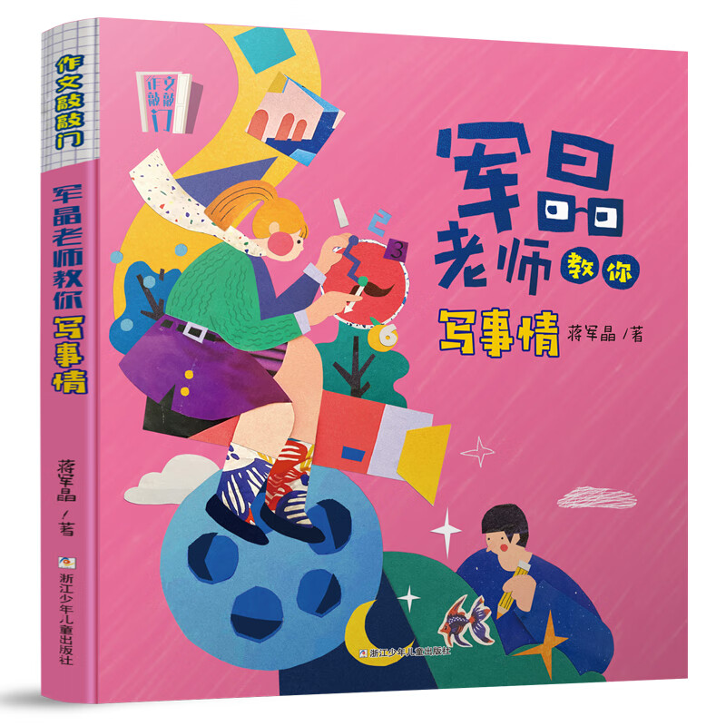 军晶老师教你写事情/作文敲敲门 军晶老师的作文课 蒋军晶教你写作文