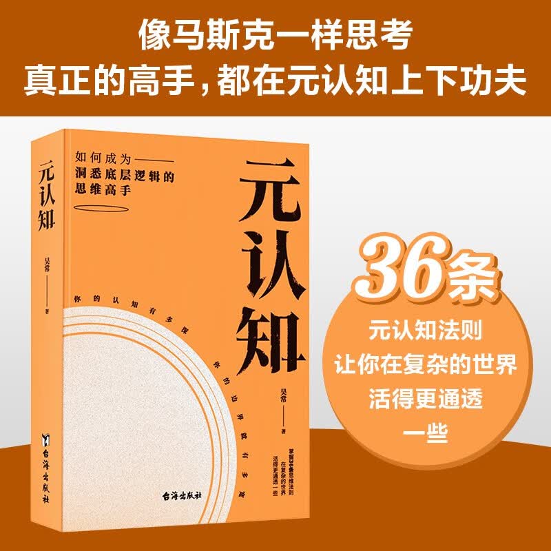 元认知：像马斯克、张一鸣一样思考，真正的高手，都在元认知上下功夫