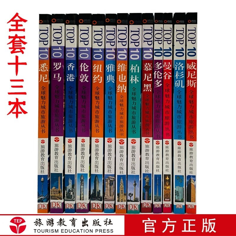 13本DK全球魅力城市TOP10系列罗马雅典维也纳伦敦悉尼柏林洛杉矶纽约慕尼黑多伦多自由行旅游口袋书 13本套装