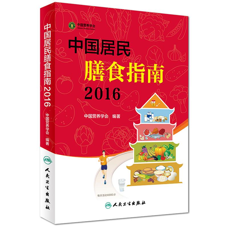 中国居民膳食指南.2016 中国营养学会 9787117222143 人民卫生出版社