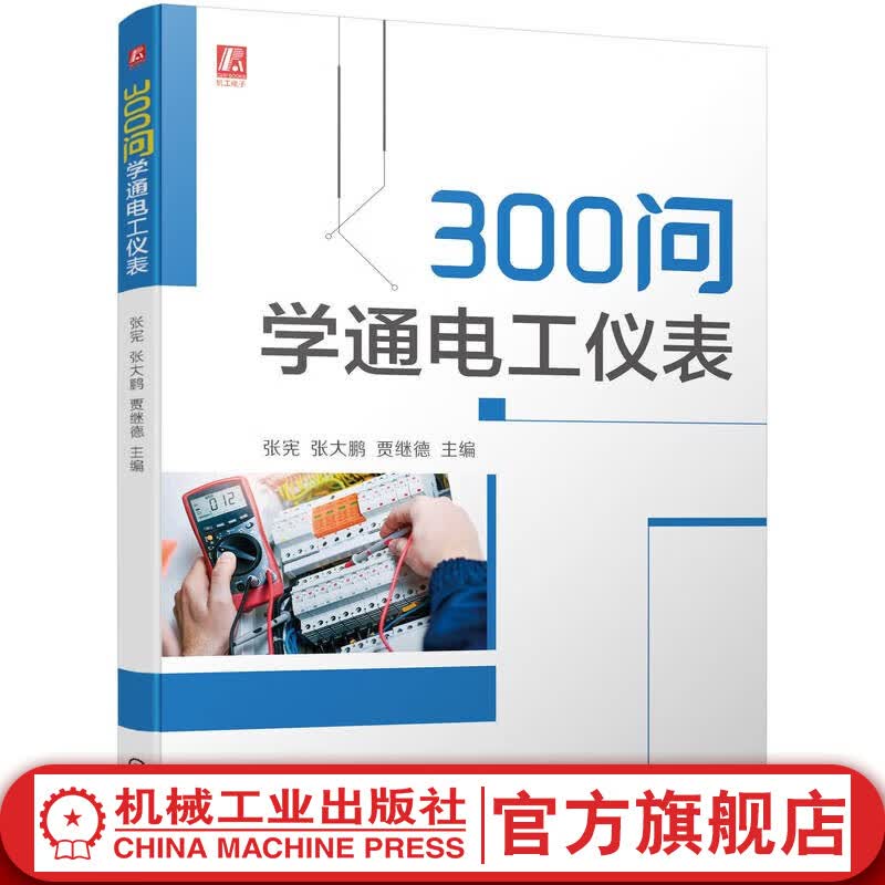 300问学通电工仪表 张宪 张大鹏 贾继德 电子测量技术基础 电工仪表与测量 电子设备电子装置维修 电工电子技术基础 万用表使用 电子元器件识别检测检修选用 万用表电工入门教程书籍