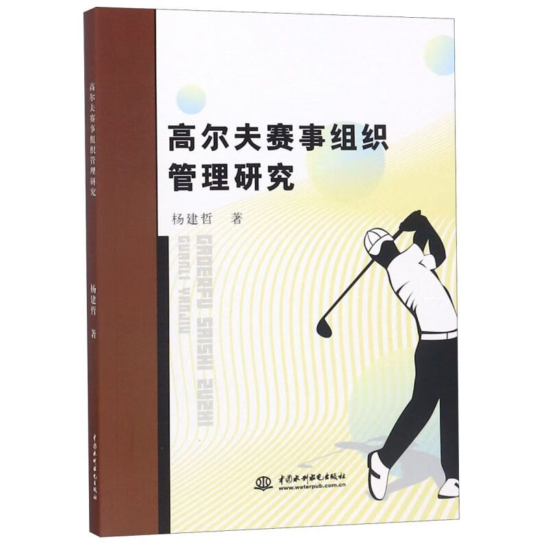 高尔夫赛事组织管理研究