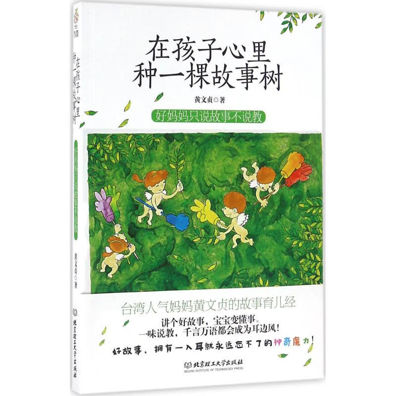 在孩子心里种一棵故事树