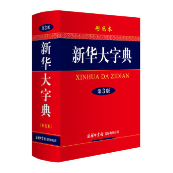 新华大字典（第3版彩色本）9787801038074