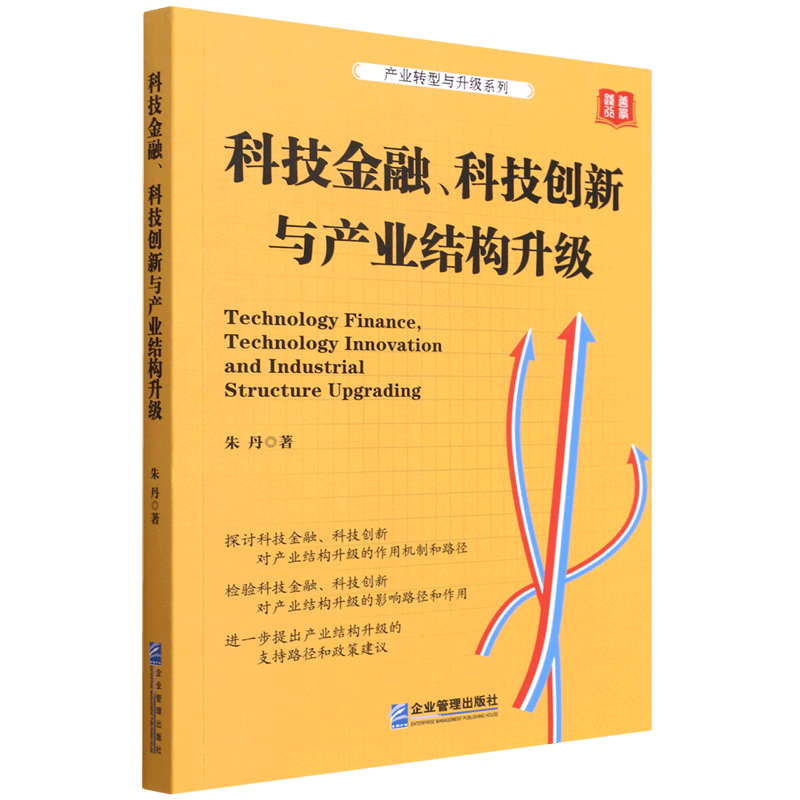 【新华书店正版】 科技金融科技创新与产业结构升级/产业转型与升级系列