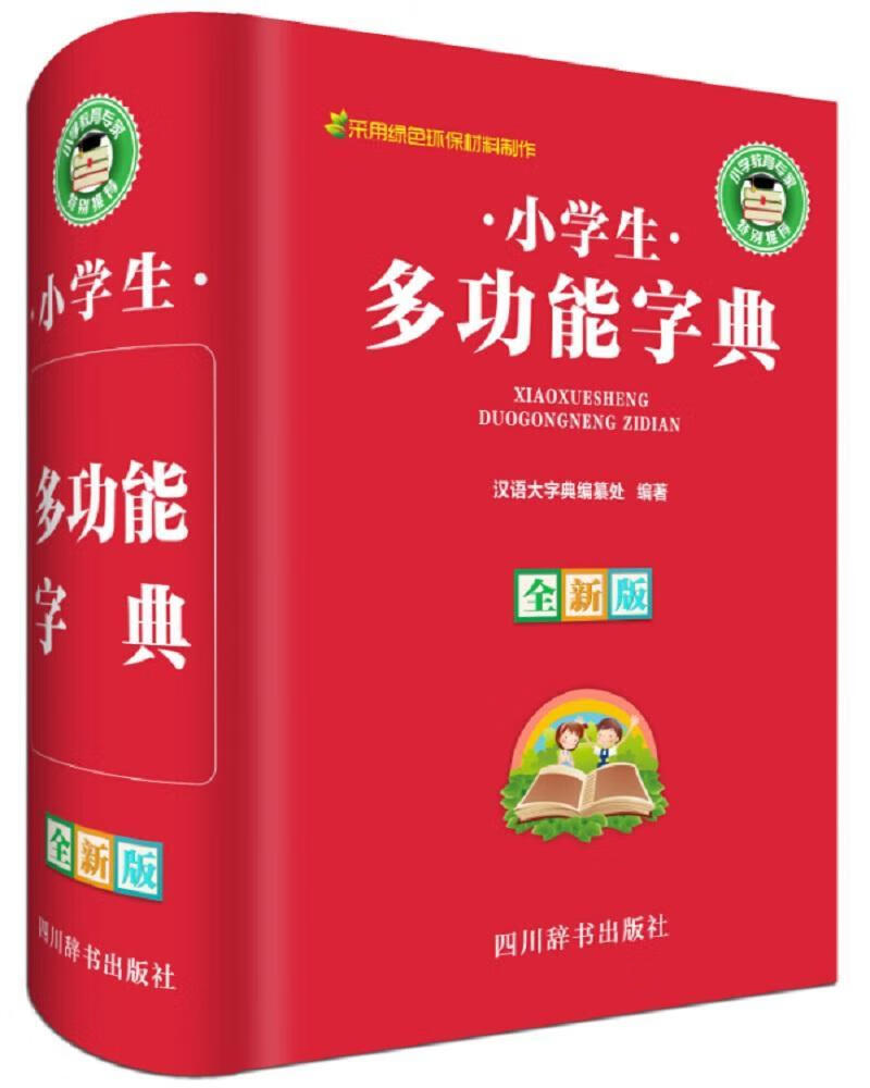 小学能字典-版汉语大字典纂处四川辞书出版社有限公司9787557901998 字典词典/工具书书籍