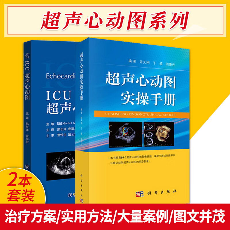 icu超声心动图 超声心动图实操手册 两本 重症超声心动图的实用方法