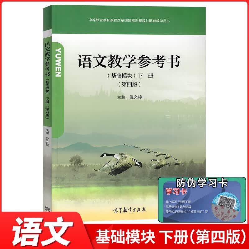 语文教学参考书语文基础模块下册第四版 中等职业学校教材配套教学用书中职数学教参教师用书职高教案高等教