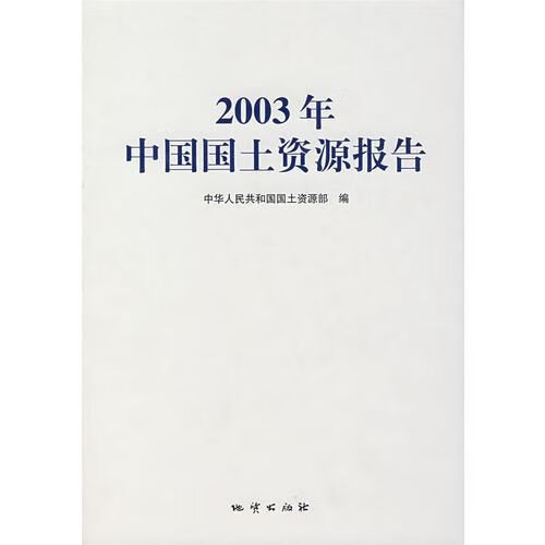 2003年中国国土报告