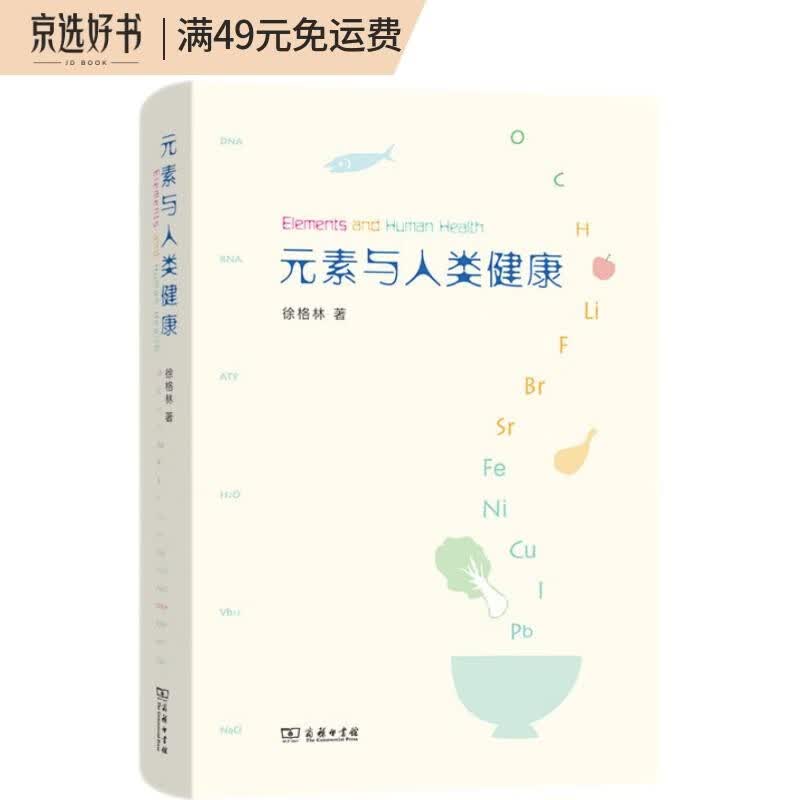 元素与人类健康