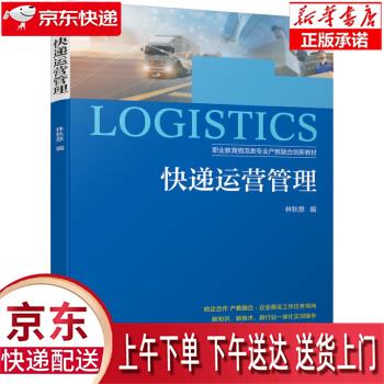 【新华畅销图书】快递运营管理 林秋意 著