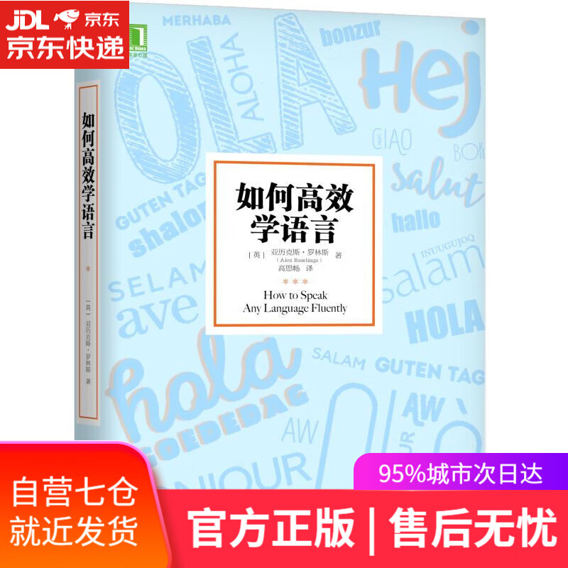 【新华书店】如何高效学语言