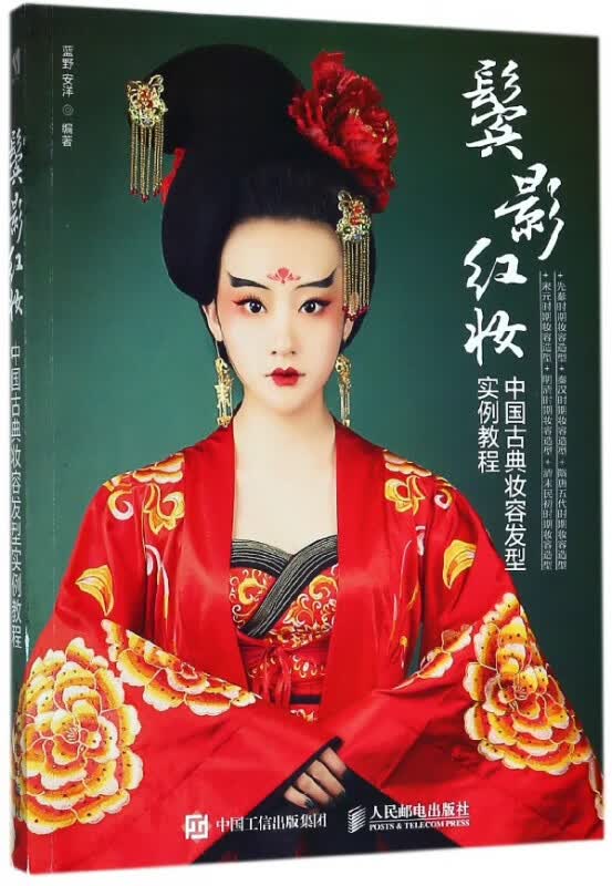 鬓影红妆(中国古典妆容发型实例教程)