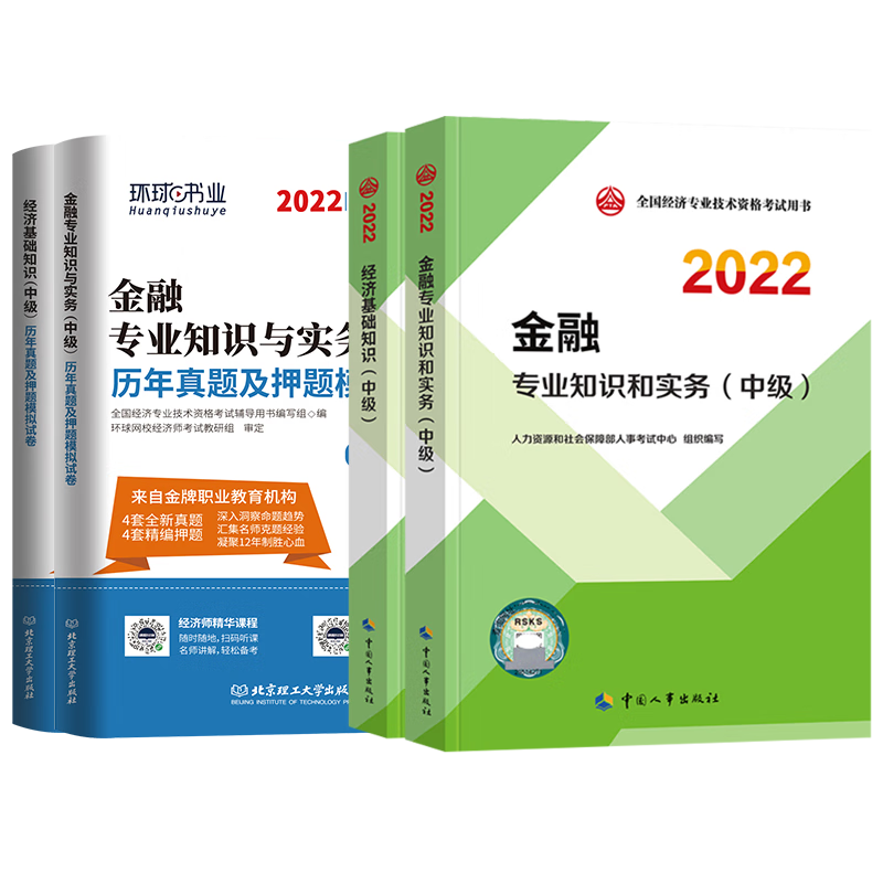 中级经济师2022年教材试卷全套金融专业+经济基础知识全国经济师考试书新版环球历年真题押题模拟题库中 官方教材【基础+农业】2本套