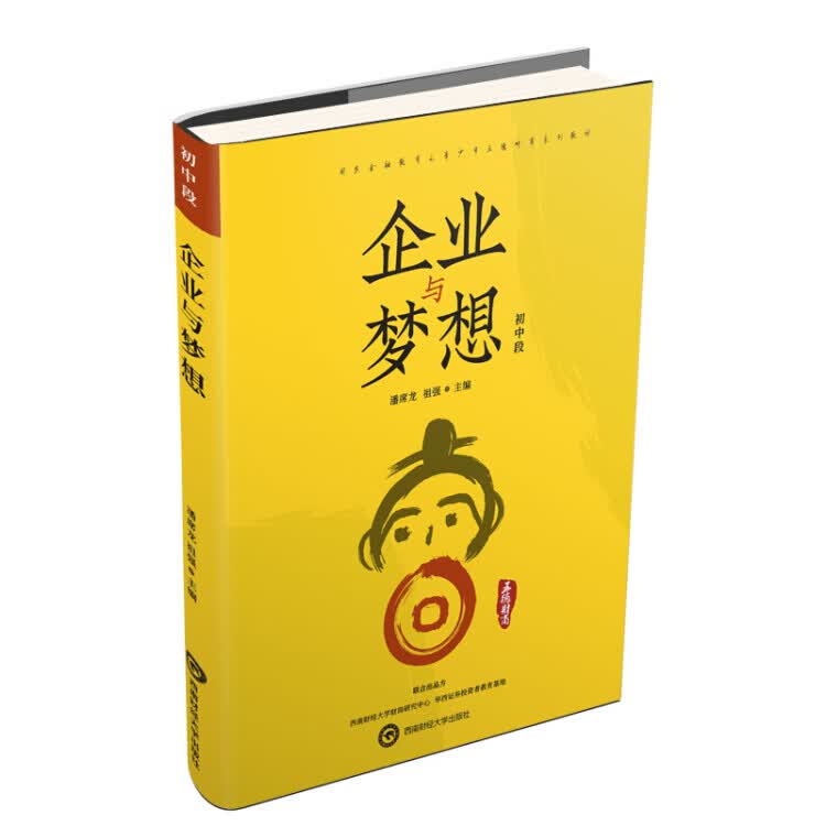 企业与梦想 初中段【正版现货】