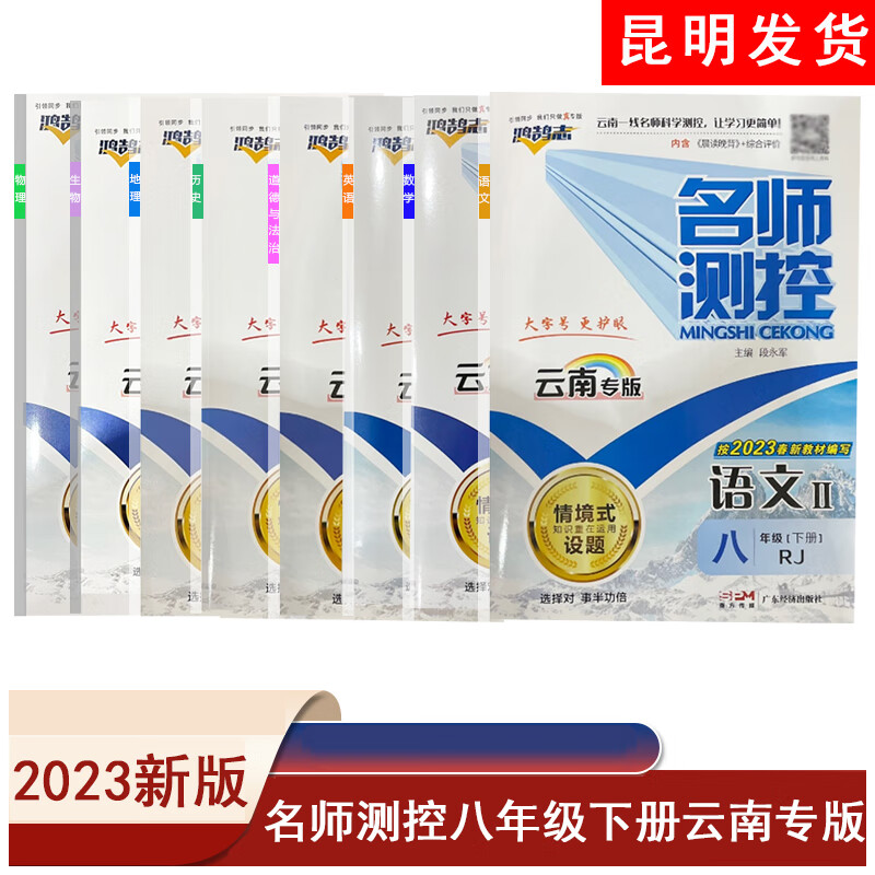 老师推荐云南专版2023春季名师测控八年级下册语数英物历政人教版同步