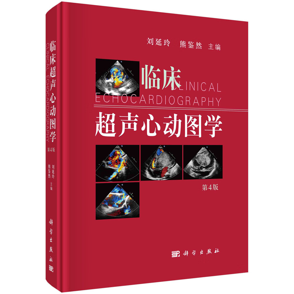 临床超声心动图学/刘延玲,熊鉴然