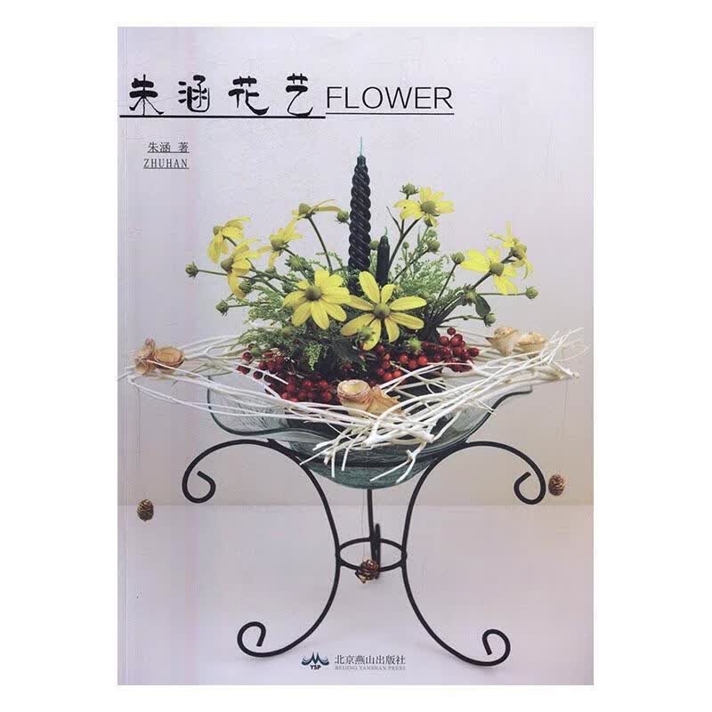 朱涵花艺 朱涵 北京燕山出版社 家居 书籍