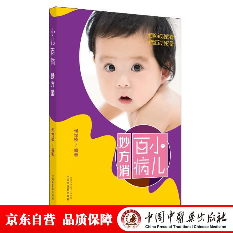 [正版图书]小儿百病妙方消