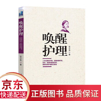 唤醒护理 张中南【正版】
