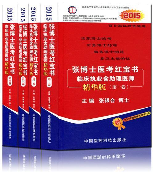 张博士医考红宝书临床执业含助理医师 【正版】