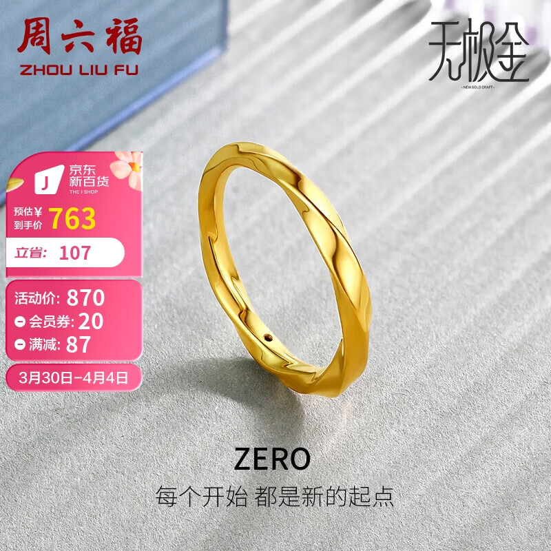 周六福（ZLF）黄金戒指