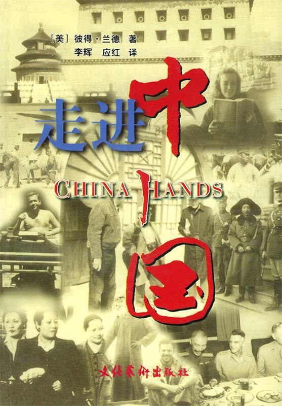 【正版】 走进中国: 美国记者的冒险与磨难 [美]兰德(rand.p.