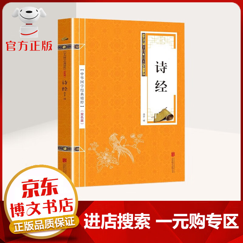 【一元购专区 1元商品】诗经 原文+注释+译文 中国古诗词书籍（金皮双色版）中华国学经典精粹·精选