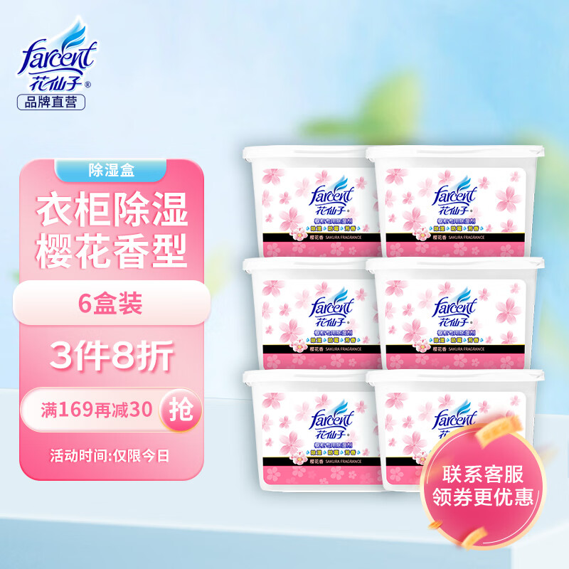 花仙子(Farcent) 除湿盒 干燥剂除湿剂380ML*6盒衣柜室内 房间防潮吸湿盒樱花味属于什么档次?