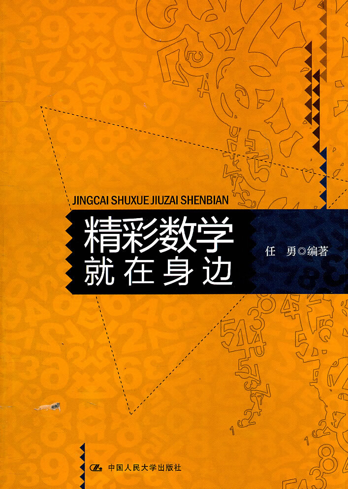 精彩数学就在身边 任勇 编著【正版书】